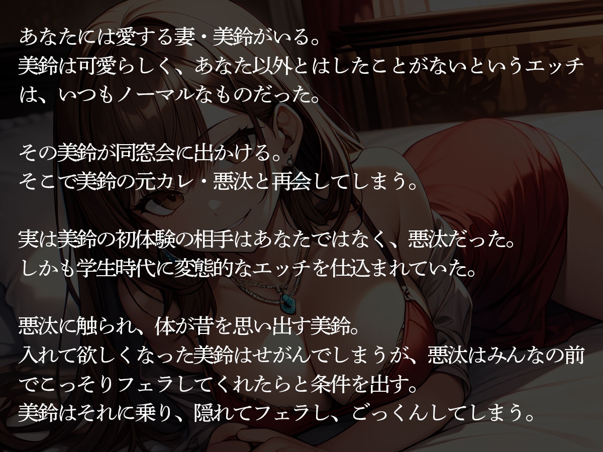 【NTR】同窓会に出席した妻がドクズヤリチン元カレに寝取られた…