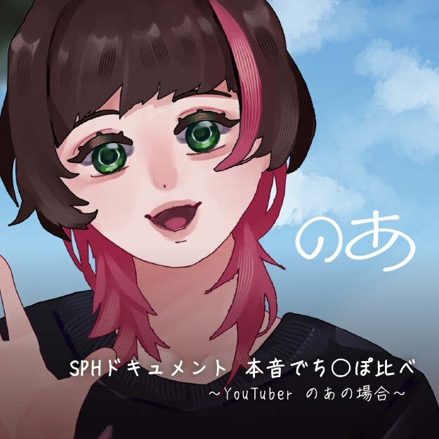 SPHドキュメント 本音でち⚪️ぽ比べ 〜YouTuberのあの場合〜