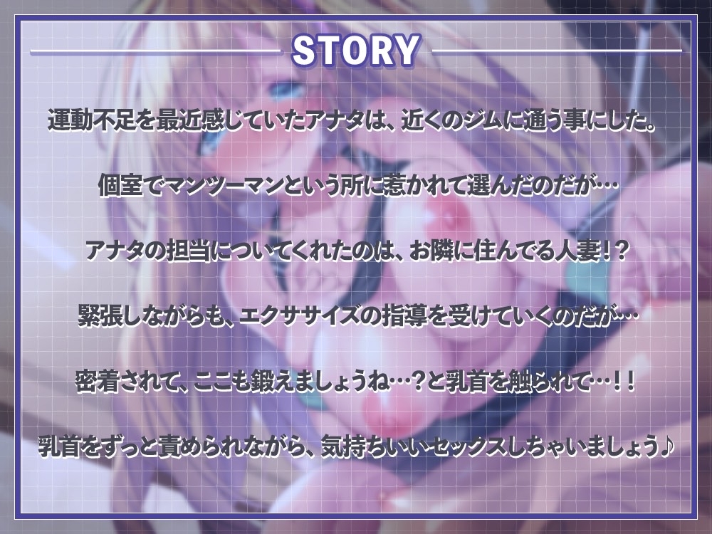 【乳首責め特化】ずーっと乳首責め♪巨乳の人妻とエッチなエクササイズ