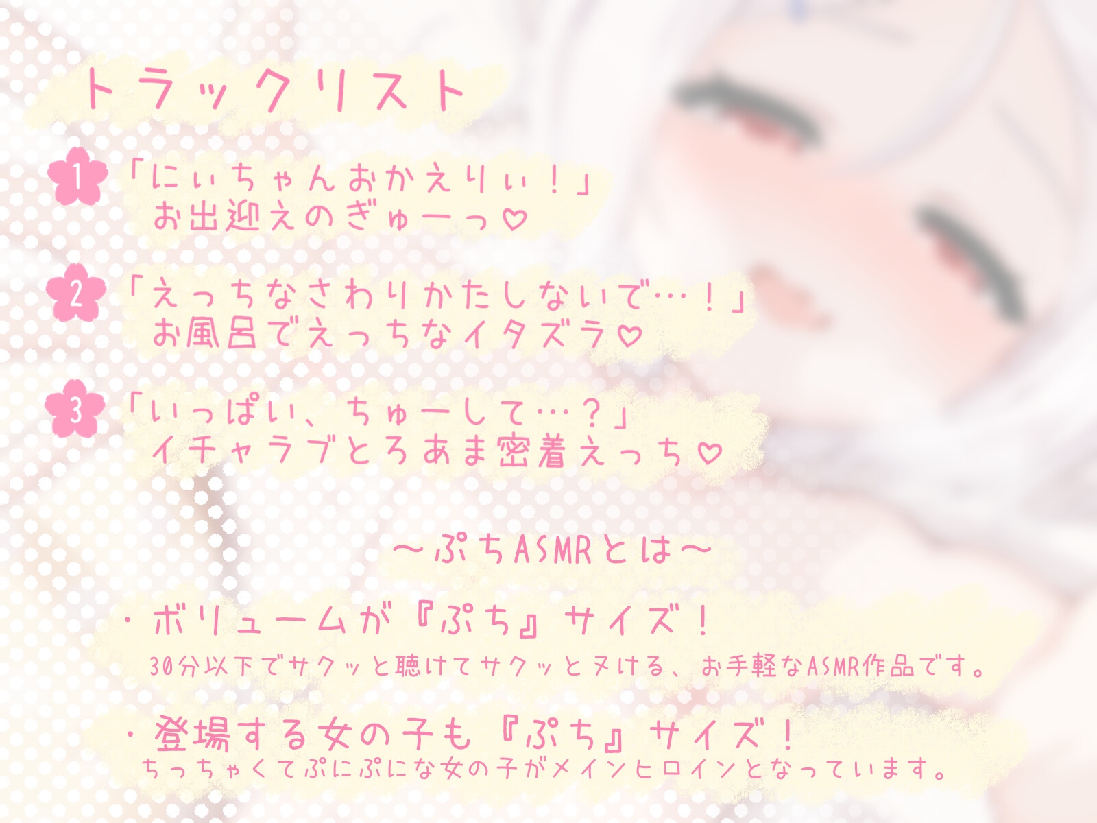 【ぷちASMR】天真爛漫な〇リっ子とのイチャラブ♡恥じらう彼女を快感でとろとろにしてあまあま密着えっち♡