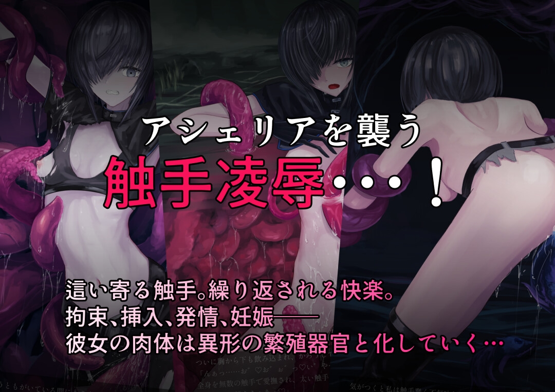 ルーシフェン触手生物図鑑～灰の魔女アシェリアの凌○体験記～