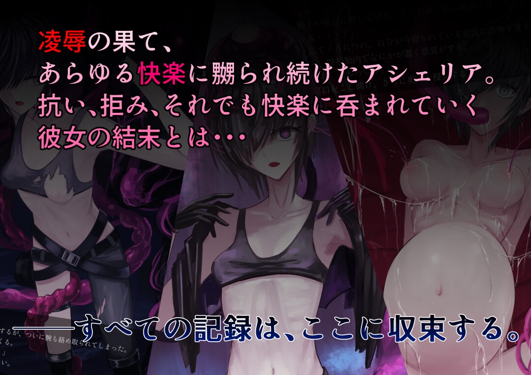 ルーシフェン触手生物図鑑～灰の魔女アシェリアの凌○体験記～