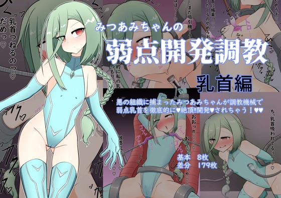 みつあみちゃんの弱点開発調教 乳首編