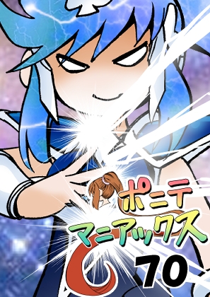 [隔週刊]ポニテマニアックス 第70話 「ベレッタ」