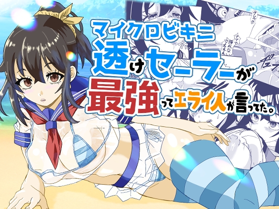 マイクロビキニ透けセーラーが最強ってエライ人が言ってた。