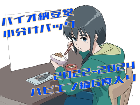バイオ納豆堂小分けパック(2022~2024ハピエン編)6食入り