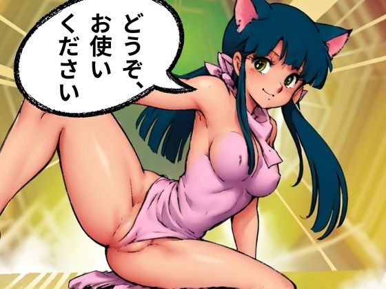 猫耳メイド、ご奉仕はじめました♡