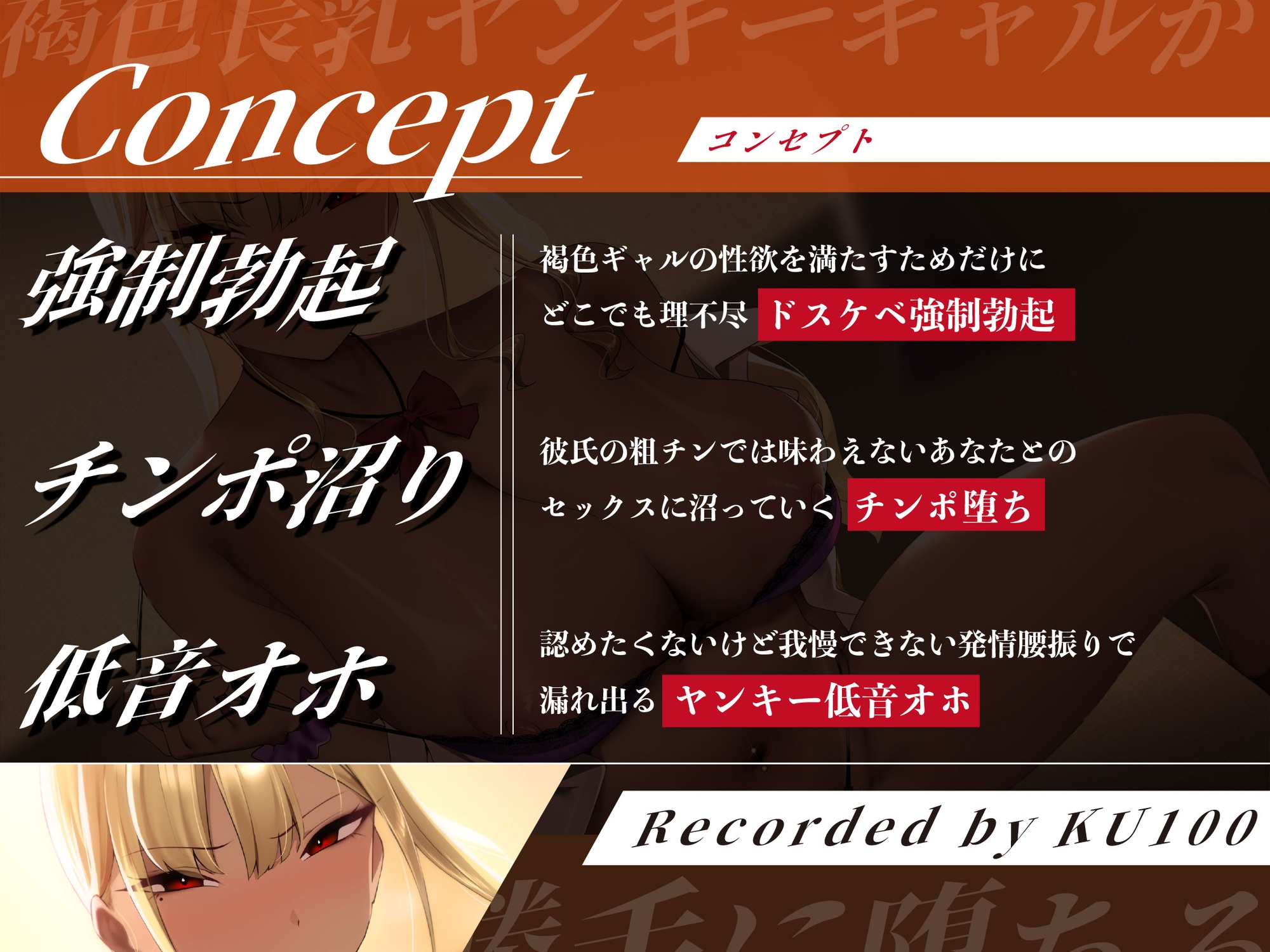 【チン堕ち/期間限定差分イラスト付き】褐色長乳ヤンキーギャルがあなたのチ〇ポで勝手に堕ちる~カースト上位の欲求不満メスに脅されオホハメ~【KU100】