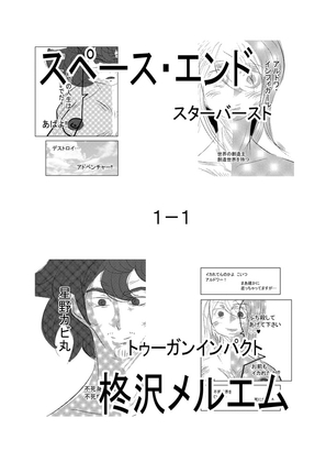 スペース・エンド スターバースト1-1