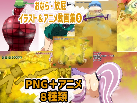 おなら・放屁イラスト&アニメ動画集(5)