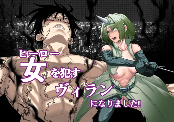 ヒーローを○すヴィランになりました‼