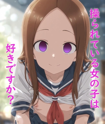 操られている女の子のボイス、お好きですか?2