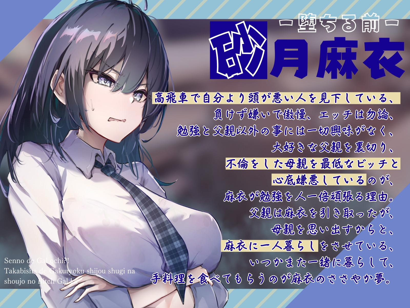 【全日本シチュエーションボイス】センノーでギャルオチ！?～高飛車で学力至上主義な少女のビッチギャル化～【CV.佐々木サキ】