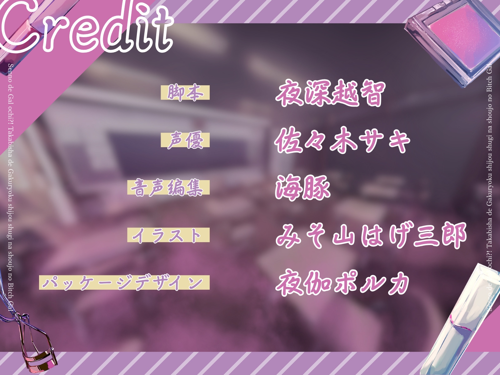 【全日本シチュエーションボイス】センノーでギャルオチ！?～高飛車で学力至上主義な少女のビッチギャル化～【CV.佐々木サキ】