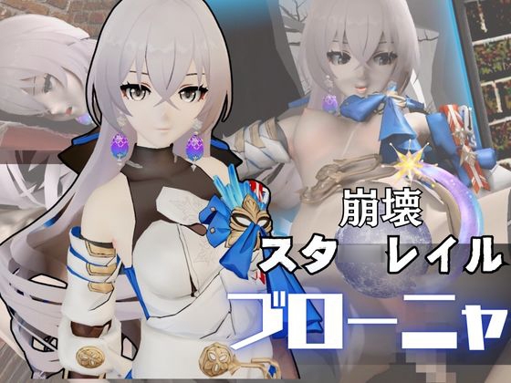 ブローニャと異次元セックスしたり壁穴奴○にしたりして凌○する動画パック【崩壊スタ◯レイル:崩スタ】