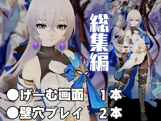 ブローニャと異次元セックスしたり壁穴奴○にしたりして凌○する動画パック【崩壊スタ◯レイル:崩スタ】