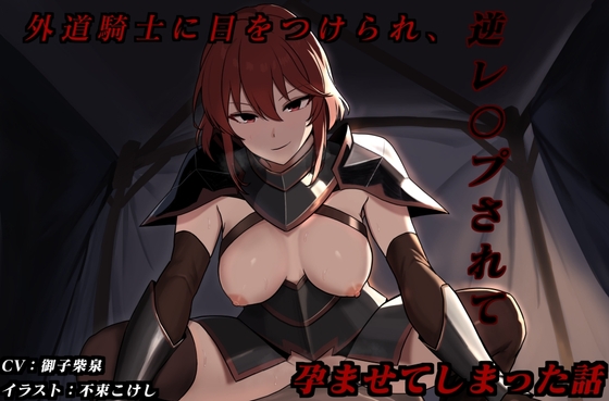 外道騎士に目をつけられ、逆レ〇プされて孕ませてしまった話