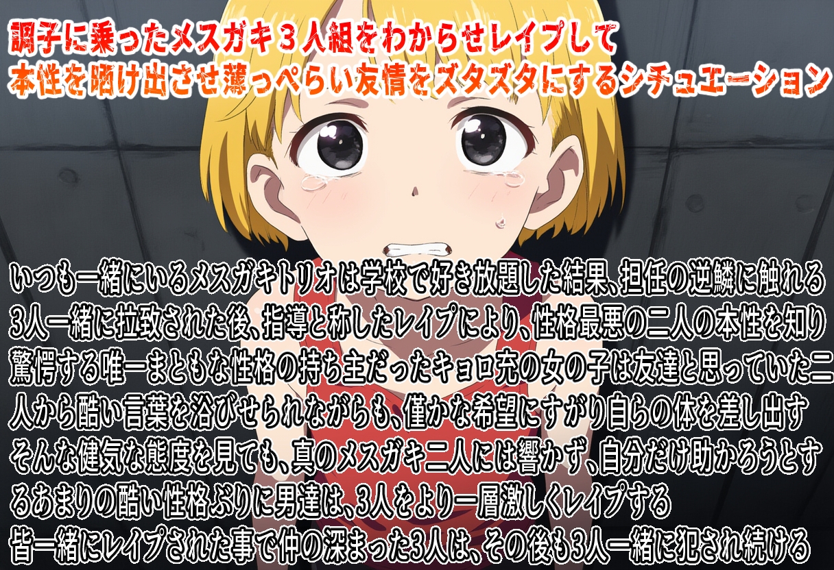 ズッ友とかぬかしてるメ○ガキ共の友情を壊してみた