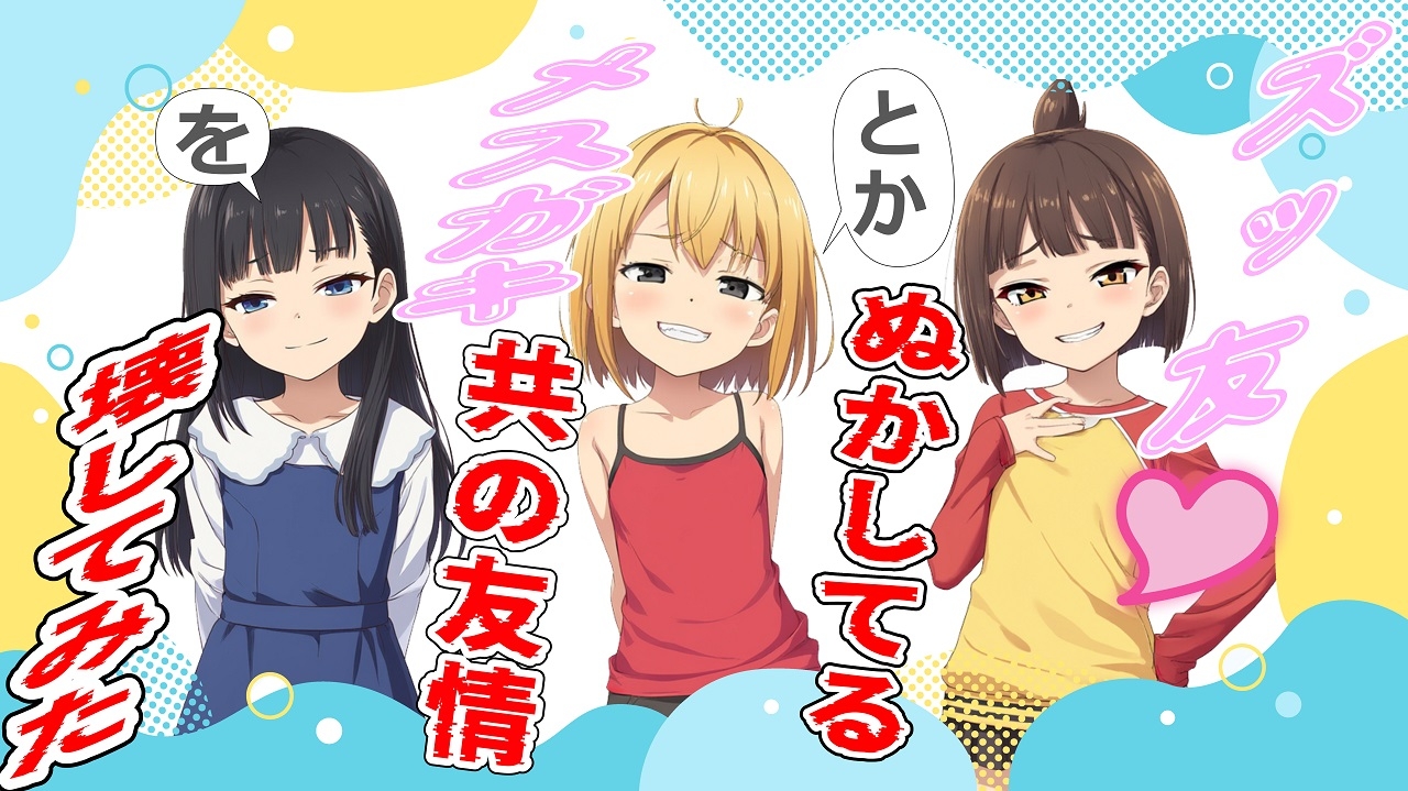 ズッ友とかぬかしてるメ○ガキ共の友情を壊してみた