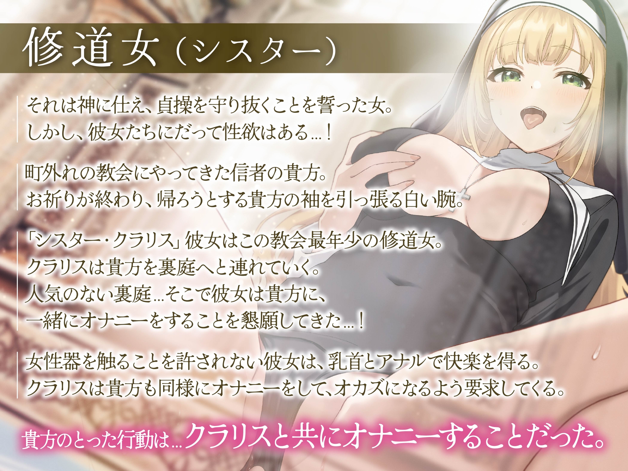 【オナサポ】メスイキオナニー乳首アナル〜おまんこを触れない修道女と相互シンクロオナニー〜