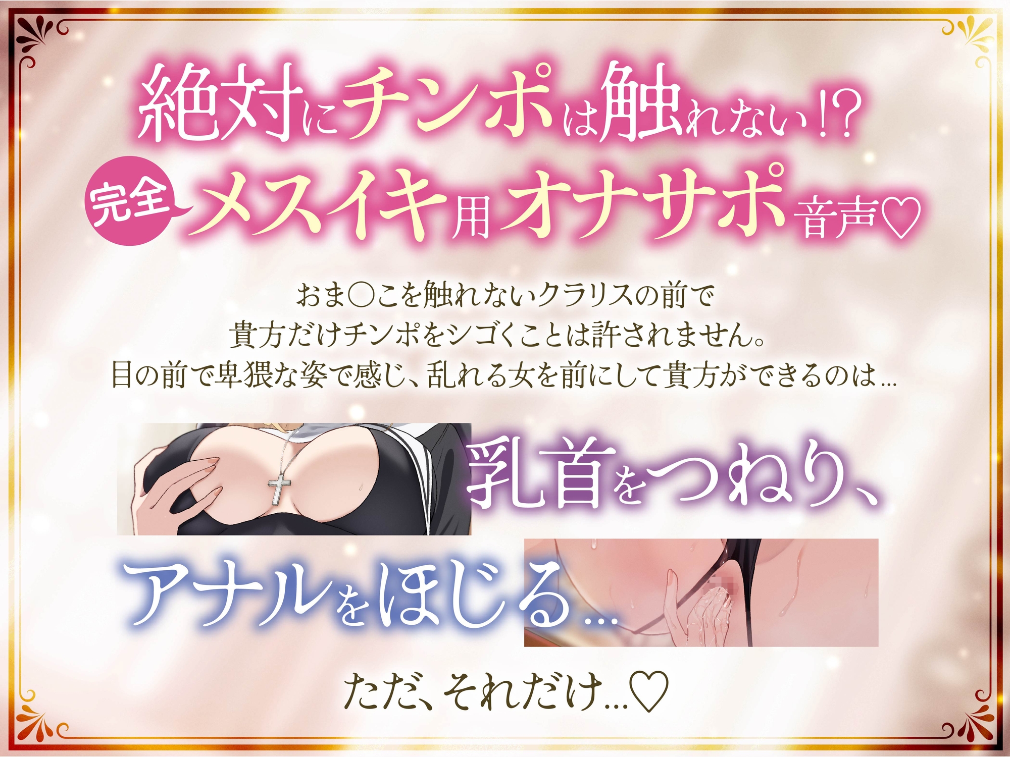 【オナサポ】メスイキオナニー乳首アナル〜おまんこを触れない修道女と相互シンクロオナニー〜