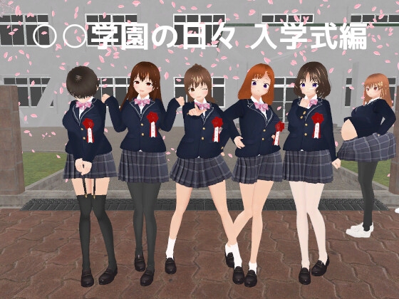 ○○学園の日々 入学式編