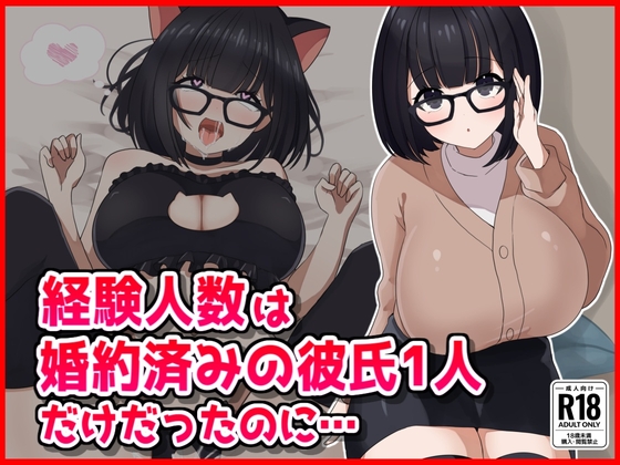 【NTR】経験人数は婚約済の彼氏1人だけだったのに......