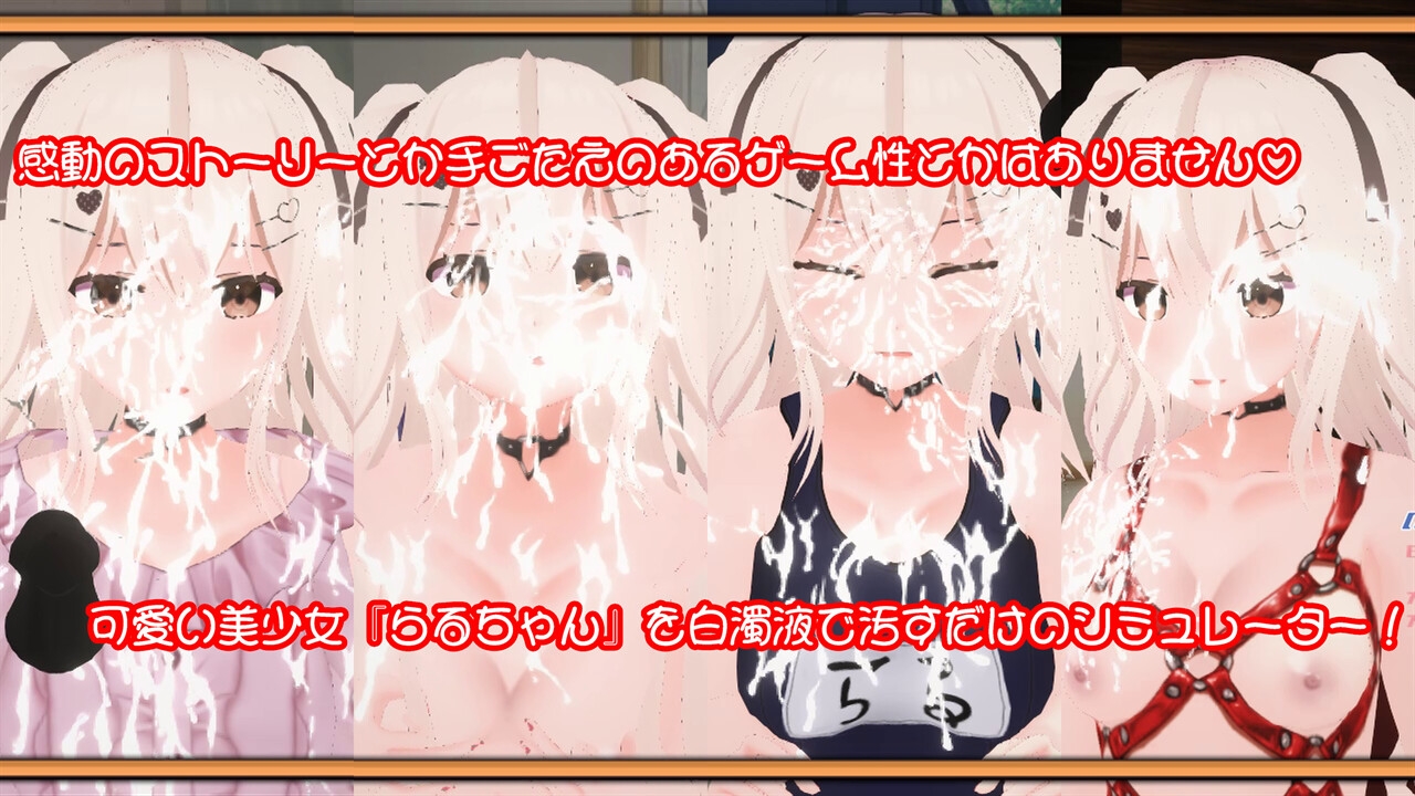 ときめきざーめんシミュレーター～らるちゃんは白濁液で汚されたい～
