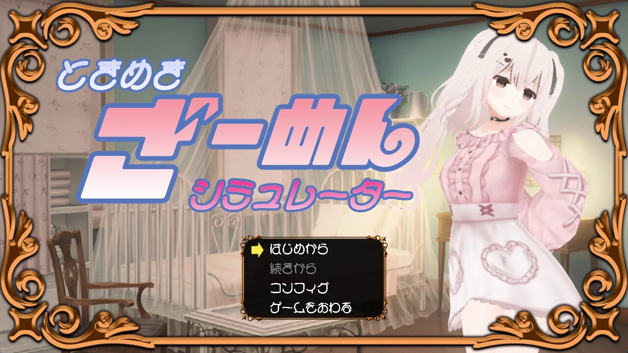 ときめきざーめんシミュレーター～らるちゃんは白濁液で汚されたい～