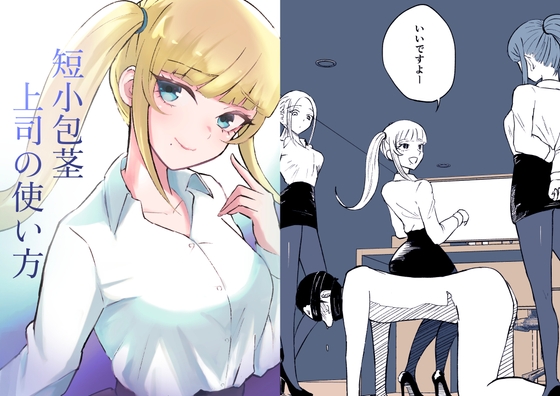 短小包茎上司の使い方