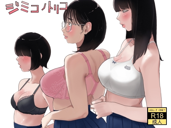 ジミコノトリコ