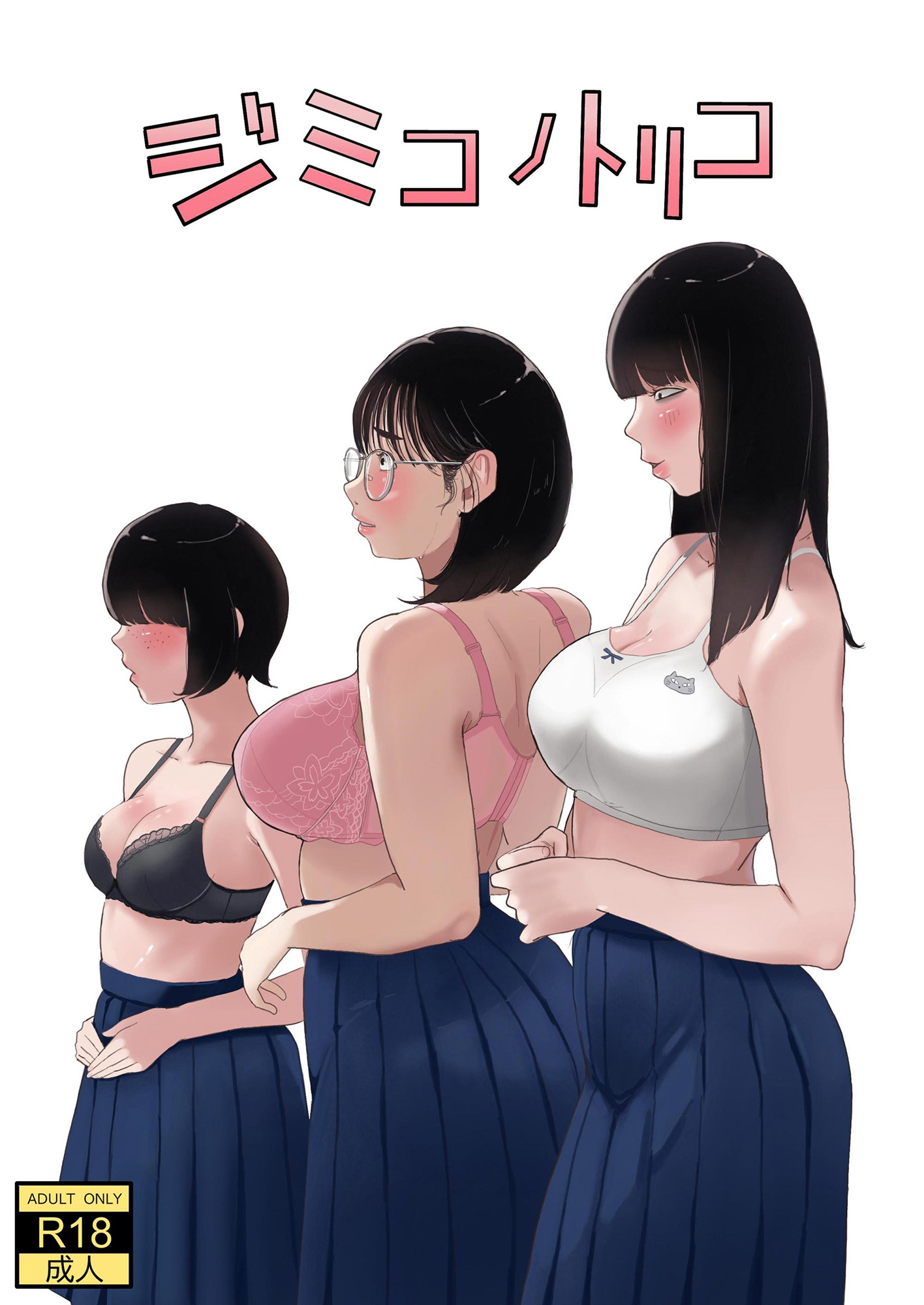 ジミコノトリコ