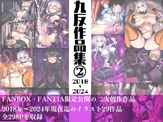 九反作品集 2 二次創作総集編