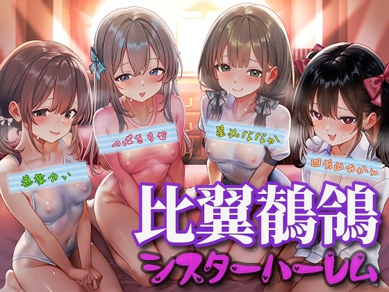 比翼鶺鴒シスターハーレム