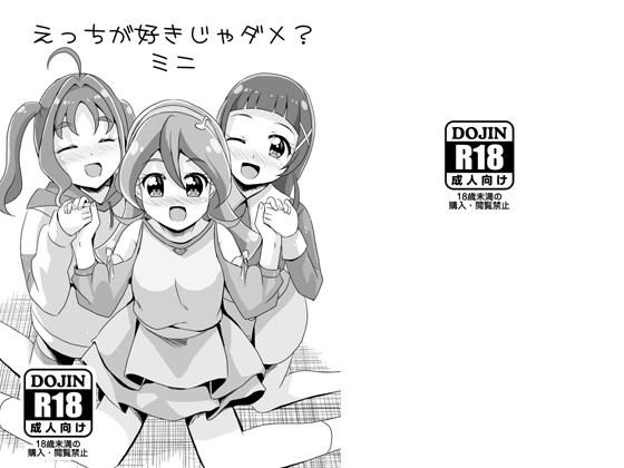 えっちが好きじゃダメ?ミニ