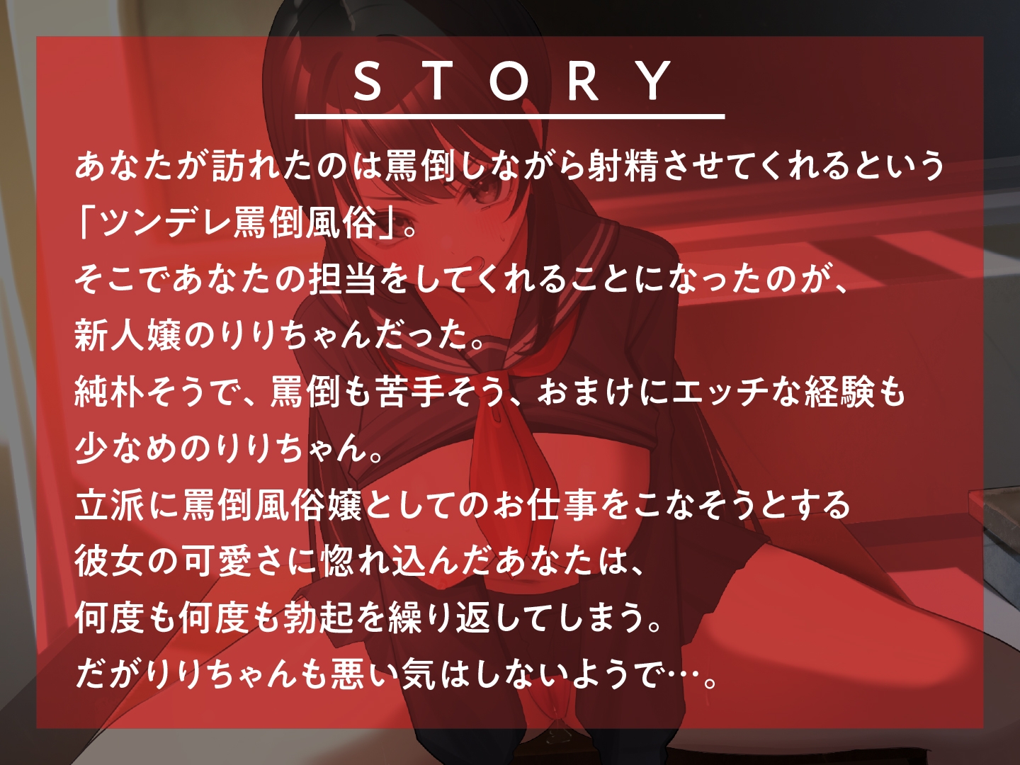 罵倒風俗～ツンデレJKがエッチな罵倒を頑張ります～