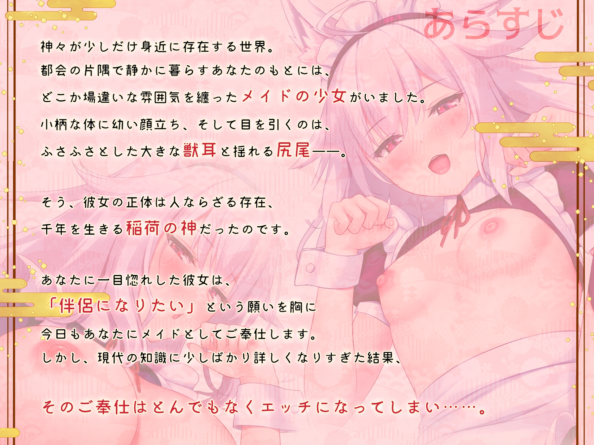 お狐のじゃ○リメイドの、旦那様誘惑あまあまご奉仕生活♡ ~大人になったり、分身したりなんでもアリで旦那様にご奉仕するのじゃ！~