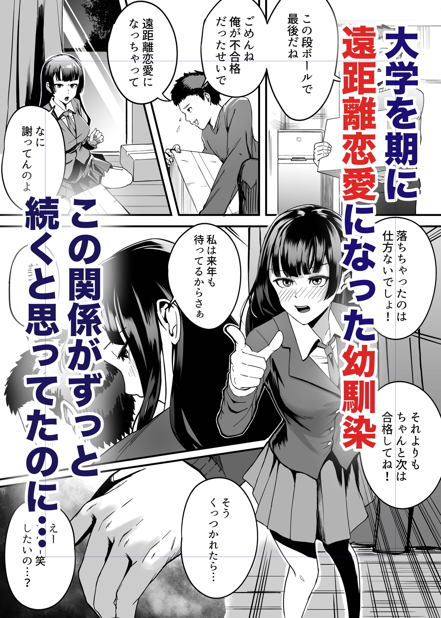 遠距離恋愛の彼女は大学に入ってから連絡がない 完全版