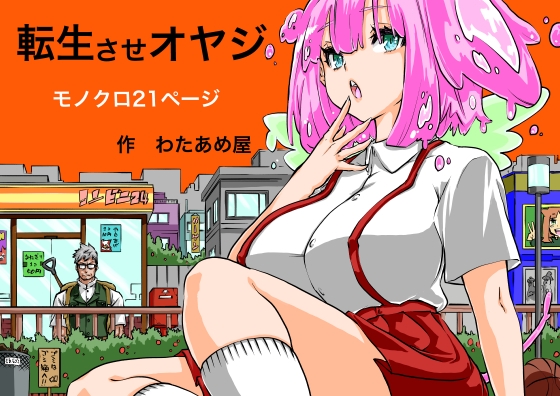 転生させオヤジ