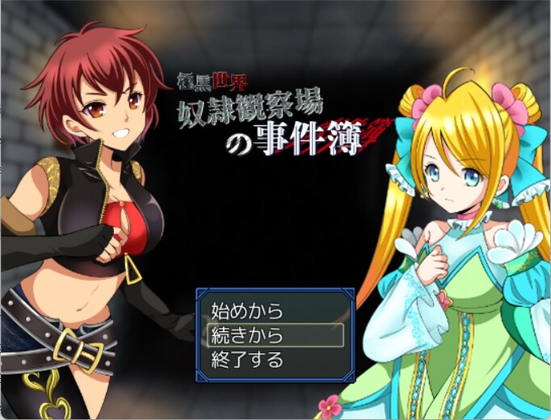 【極黒世界】奴○観察場の事件簿