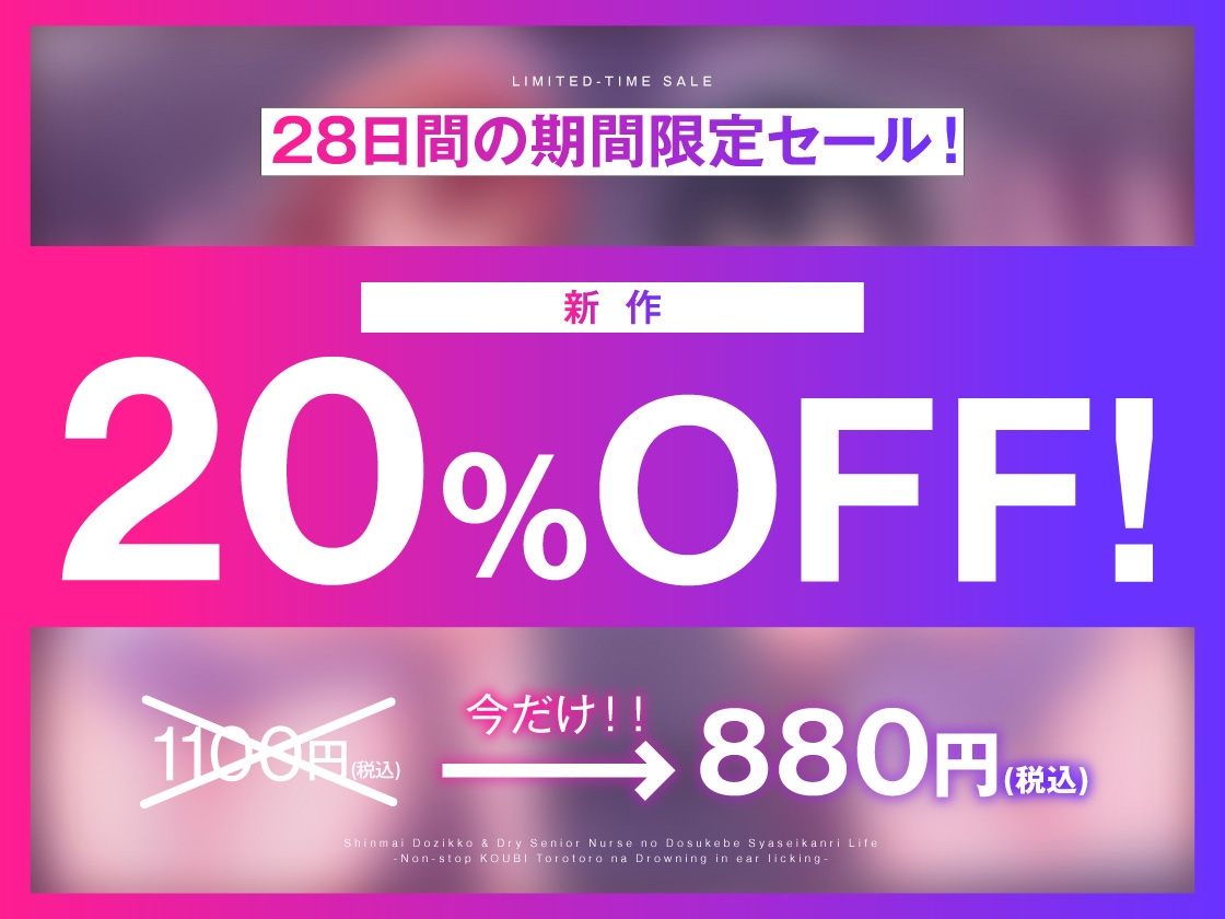 【特別SALE20%引き！&即ヌキ用ボーナストラック同梱！】ドジっ娘新米&ドライ系先輩ナースのドスケべ射精管理性活〜ノンストップ交尾！トロトロな耳舐めに溺れて〜