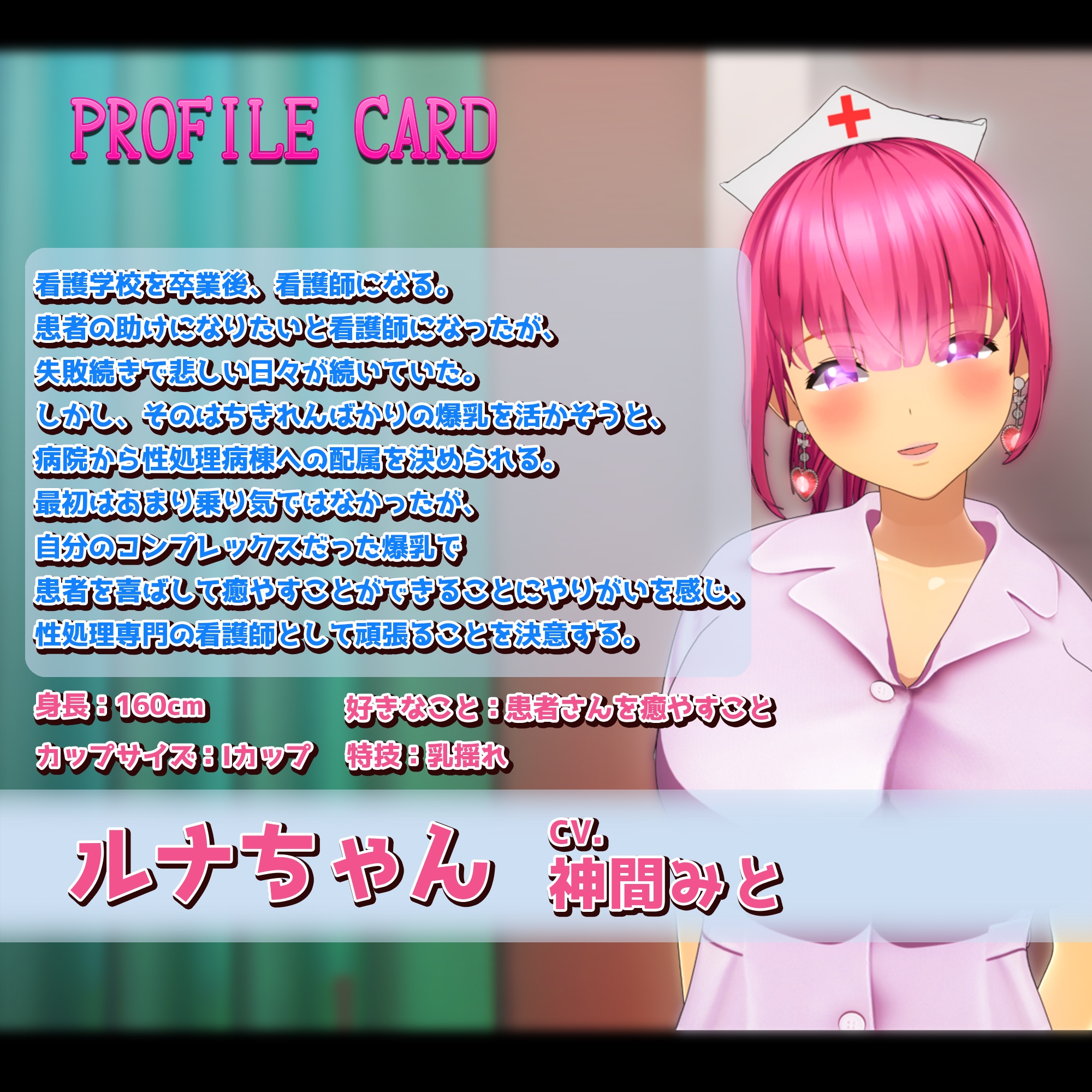 性処理専門病棟で、爆乳ナースルナちゃんの射精治療!～3Dゲームアニメーション~ Game Version