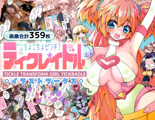 ティクレイドルーイラストワークスー