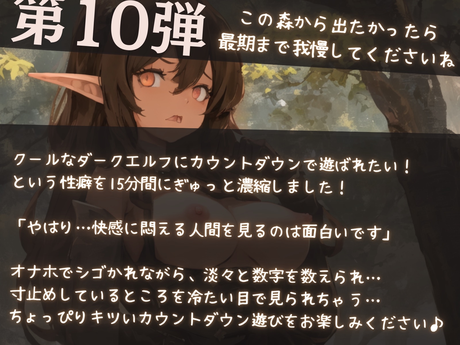 【濃密15分】カウントダウン特化「どうせ喜んでるんでしょ」人間を見下すダークエルフにオナホで寸止めさせられる音声【性癖濃縮シリーズ】