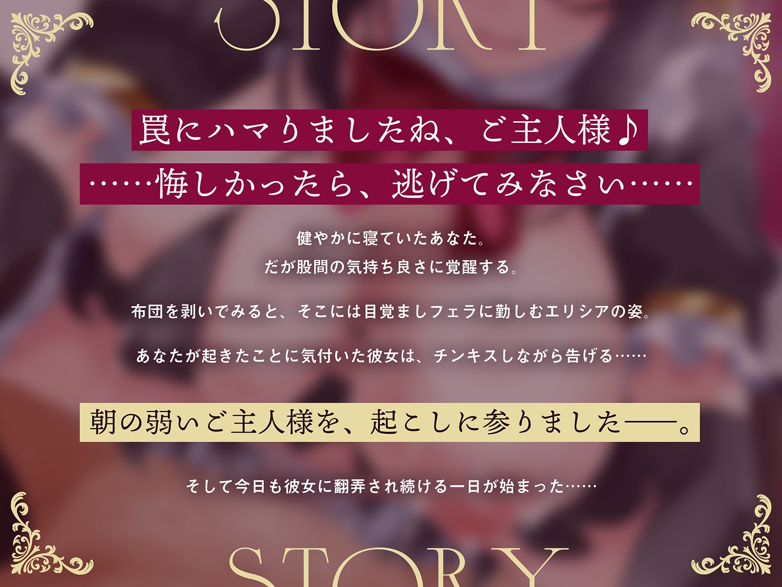 毒舌牛獣人メイドによるご主人様育成計画♪～私のミルクに溺れつつ、つよ雄様に育たねば許しませんよ♪～(KU100マイク収録作品)
