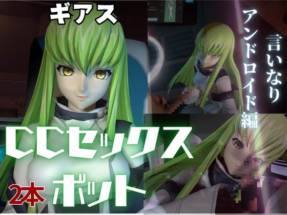 コ〇ドギアス:CCで楽しむ言いなりセックスメイドロボ1&2の2動画セット
