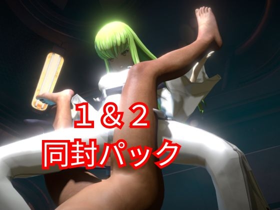 コ〇ドギアス:CCで楽しむ言いなりセックスメイドロボ1&2の2動画セット