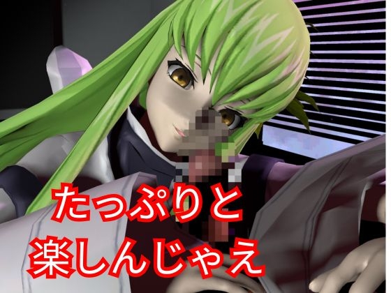 コ〇ドギアス:CCで楽しむ言いなりセックスメイドロボ1&2の2動画セット