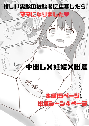 怪しい実験の被験者に応募したら ママになりました