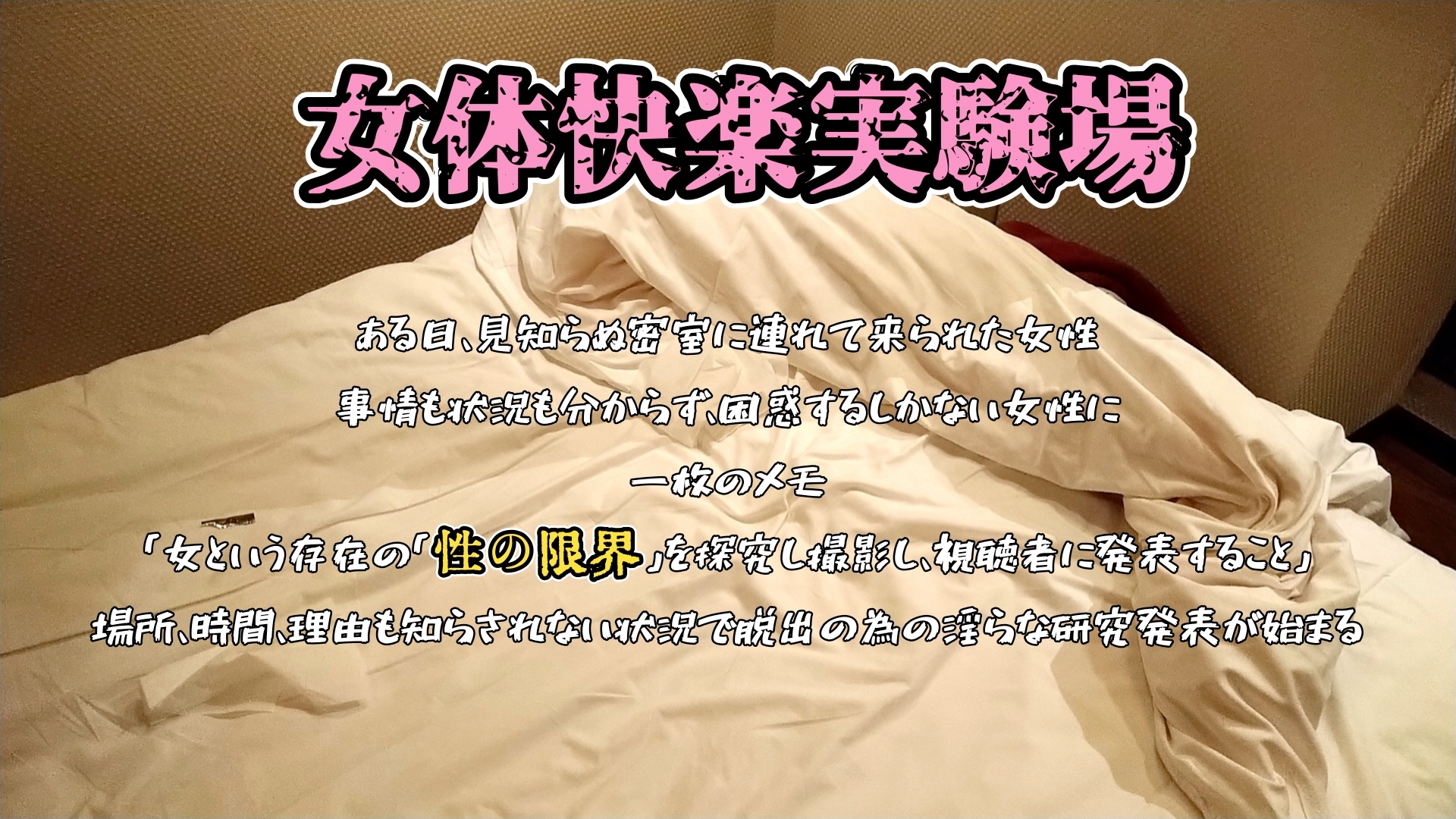 『女体快楽実験場』 被験体No,003 「七瀬 トオル」Stage,1 前編